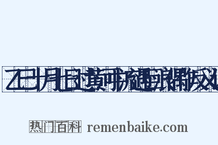 乙巳十月七日过黄河中流遇巨浪偶作反义词是什么意思的图片